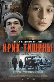 Крик тишины / Крик тишины