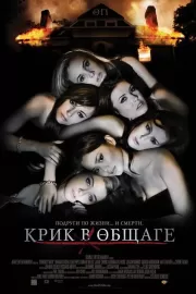 Крик в общаге / Sorority Row