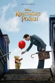 Кристофер Робин / Christopher Robin