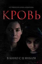 Кровь / Blood