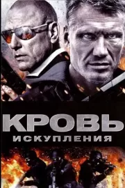 Кровь искупления / Blood of Redemption