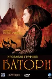 Кровавая графиня – Батори / Bathory