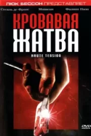 Кровавая жатва / Haute tension