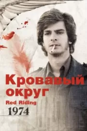 Кровавый округ: 1974 / Red Riding: The Year of Our Lord 1974