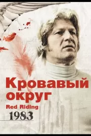 Кровавый округ: 1983 / Red Riding: The Year of Our Lord 1983