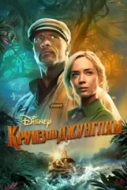 Круиз по джунглям / Jungle Cruise