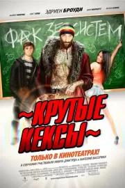 Крутые кексы / High School