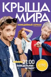 Крыша мира / Крыша мира