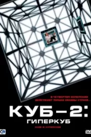 Куб 2: Гиперкуб / Cube 2: Hypercube