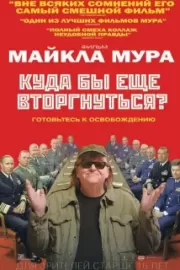 Куда бы еще вторгнуться? / Where to Invade Next