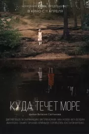 Куда течет море / Куда течет море