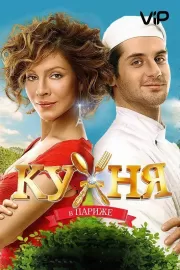 Кухня в Париже / Кухня в Париже