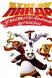 Кунг-фу Панда: Удивительные легенды / Kung Fu Panda: Legends of Awesomeness