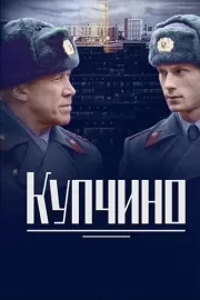 Купчино / Купчино