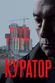 Куратор / Куратор