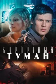 Курортный туман / Курортный туман