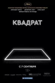 Квадрат / The Square