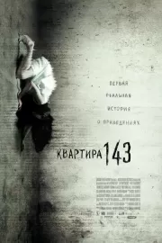 Квартира 143 / Emergo