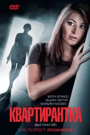 Квартирантка / The Perfect Roommate