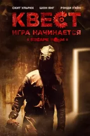 Квест / Escape Room