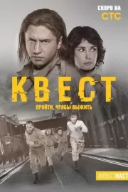 Квест / Квест