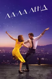 Ла-Ла Ленд / La La Land