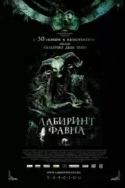 Лабиринт Фавна / El laberinto del fauno