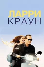 Ларри Краун / Larry Crowne