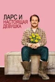 Ларс и настоящая девушка / Lars and the Real Girl