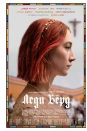 Леди Берд / Lady Bird