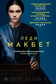 Леди Макбет / Lady Macbeth