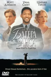 Легенда Багера Ванса / The Legend of Bagger Vance