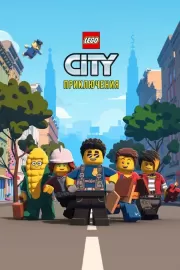 LEGO City Приключения / Lego City Adventures