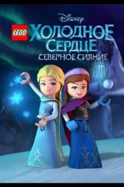 LEGO Холодное сердце: Северное сияние / Lego Frozen Northern Lights