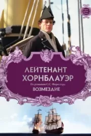 Лейтенант Хорнблауэр: Возмездие / Hornblower: Retribution