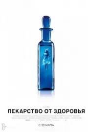 Лекарство от здоровья / A Cure for Wellness