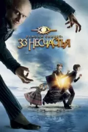 Лемони Сникет: 33 несчастья / Lemony Snicket's A Series of Unfortunate Events