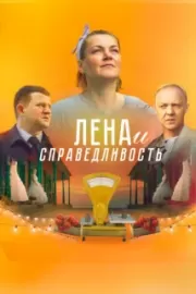 Лена и справедливость / Лена и справедливость