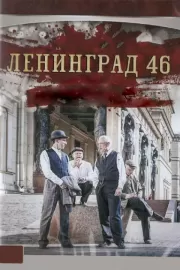 Ленинград 46 / Ленинград 46