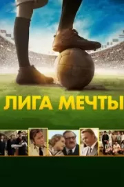 Лига мечты / United Passions