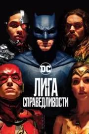 Лига справедливости / Justice League