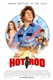 Лихач / Hot Rod