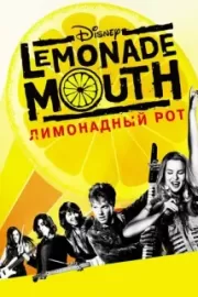 Лимонадный рот / Lemonade Mouth