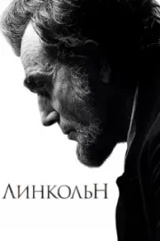 Линкольн / Lincoln