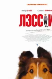 Лэсси / Lassie