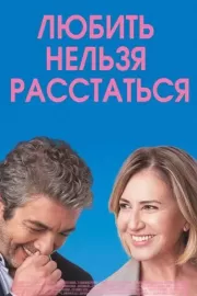 Любить нельзя расстаться / El amor menos pensado