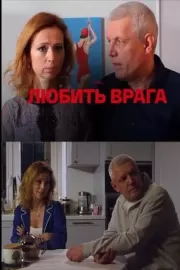 Любить врага / Любить врага