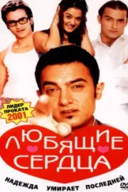 Любящие сердца / Dil Chahta Hai