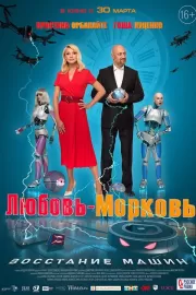 Любовь-морковь: Восстание машин / Любовь-морковь: Восстание машин