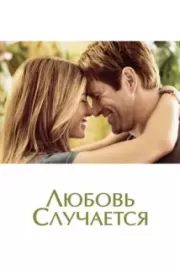 Любовь случается / Love Happens